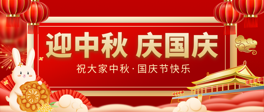 月滿家圓，國泰民安|仟億達(dá)集團(tuán)恭祝大家中秋國慶雙節(jié)愉快！