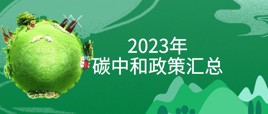 年終盤點(diǎn)：2023年“碳中和”政策全面匯總！
