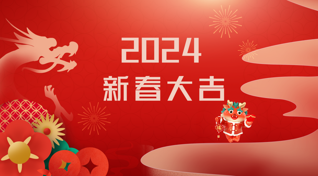2024迎新春，接好運(yùn)|仟億達(dá)集團(tuán)祝您新春快樂！